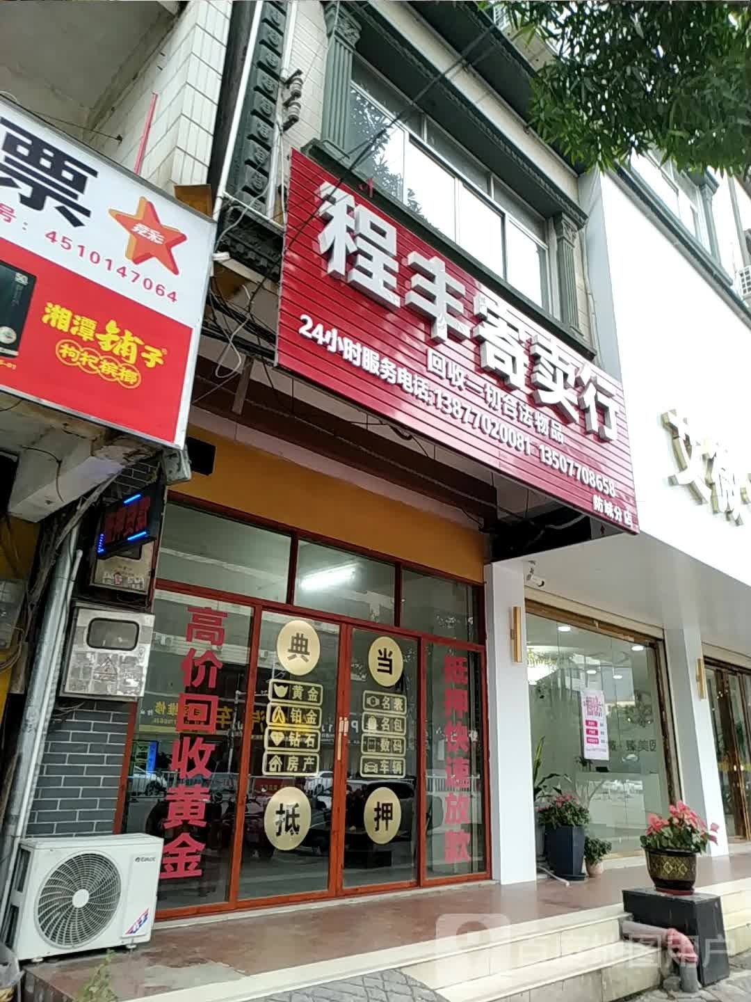 程丰寄卖行(防城分店)