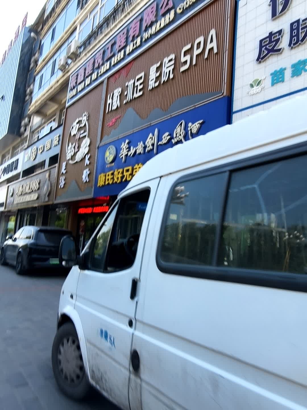 西部印象柔足·SPA(大柳塔店)