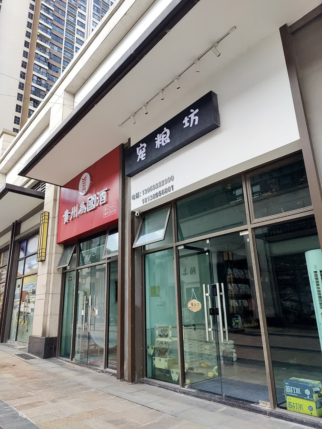 宠粮坊