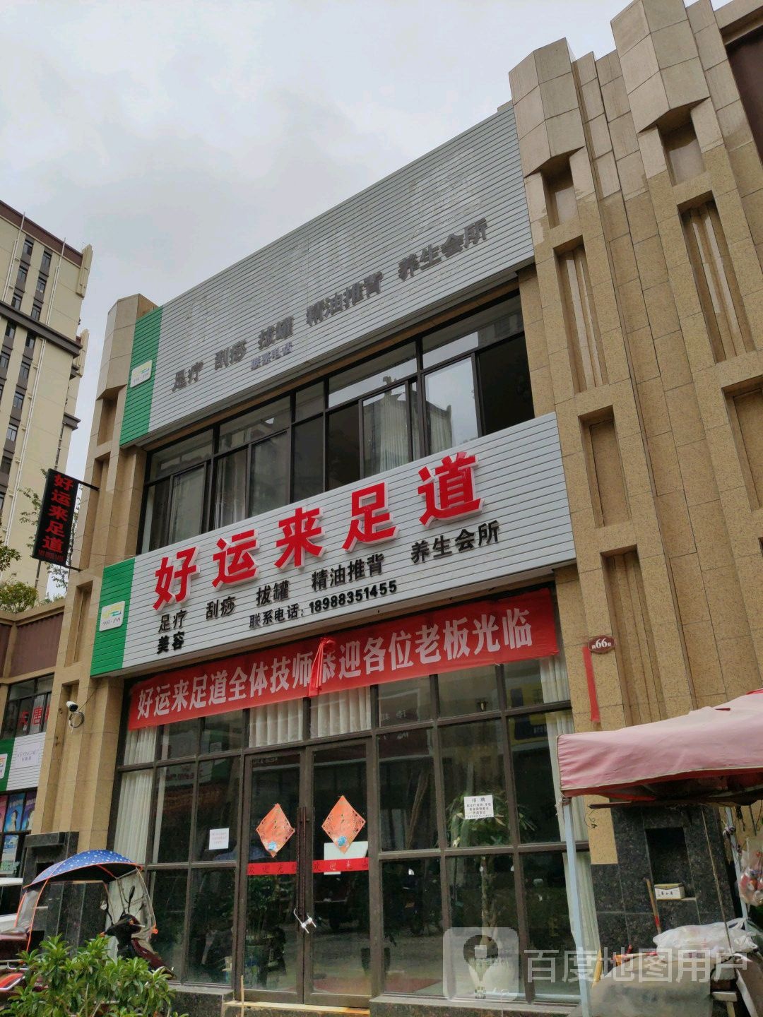 心满益足养生会所