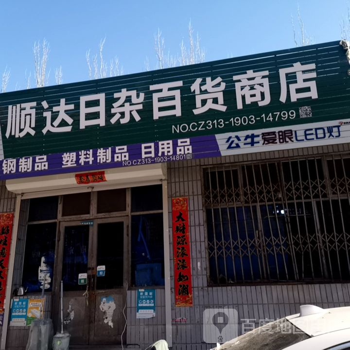 恒旺日杂商店