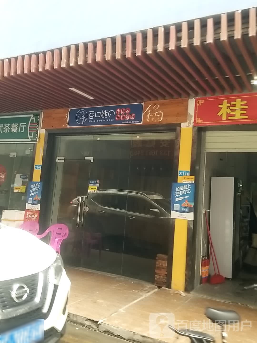 吞口熊的牛排&手作意面