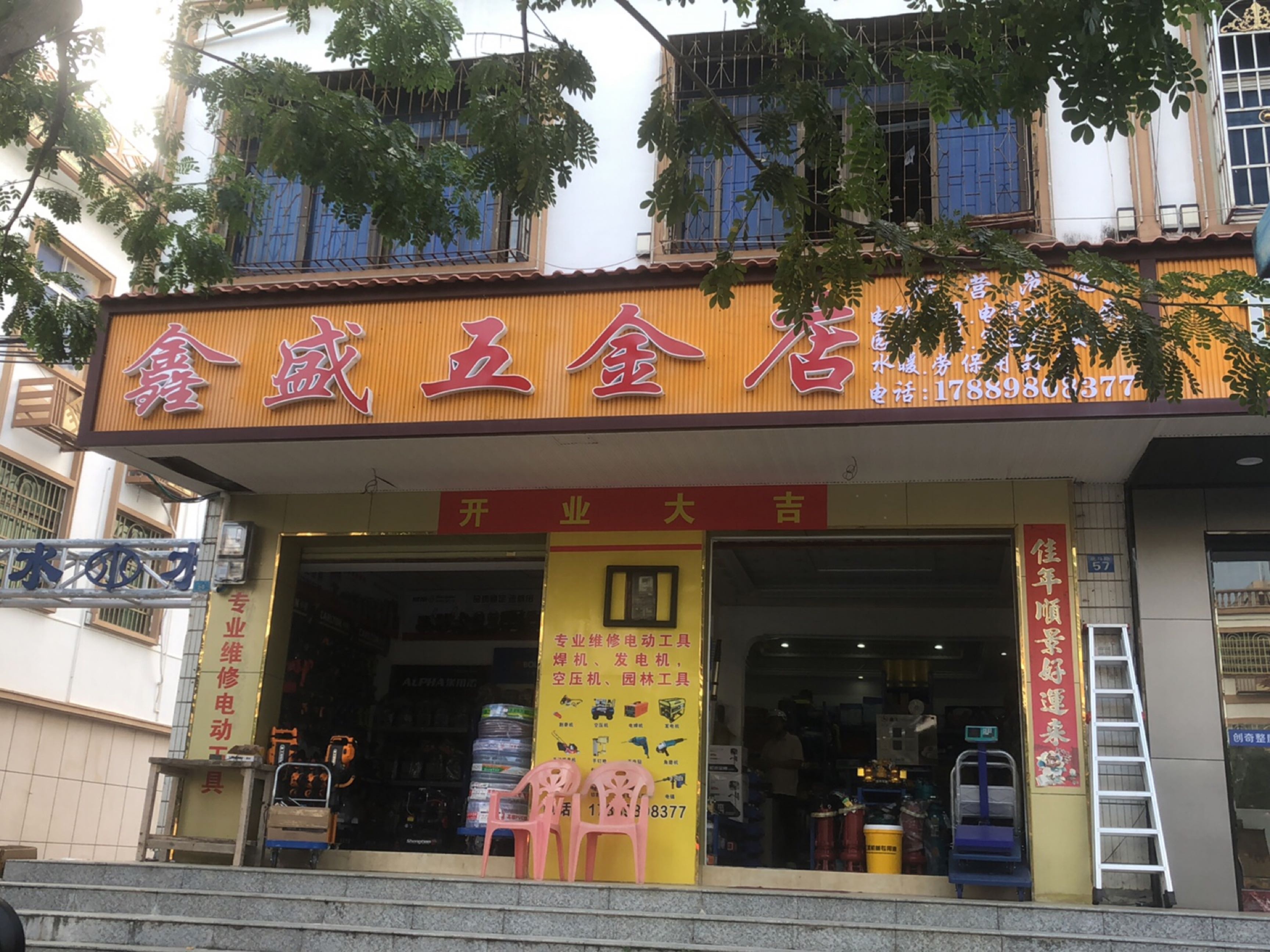 鑫盛五金店(北斗路店)