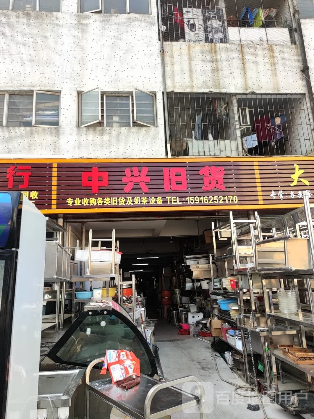 中兴旧货
