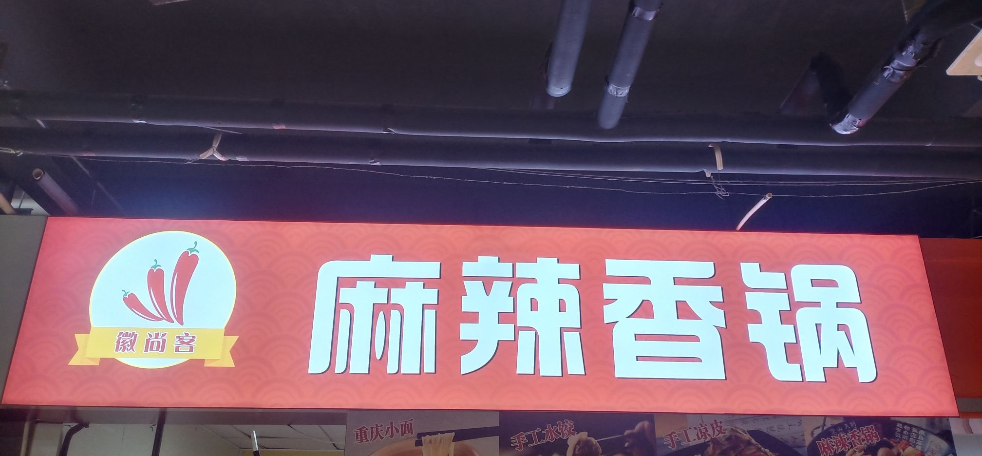 徽尚客麻辣香锅