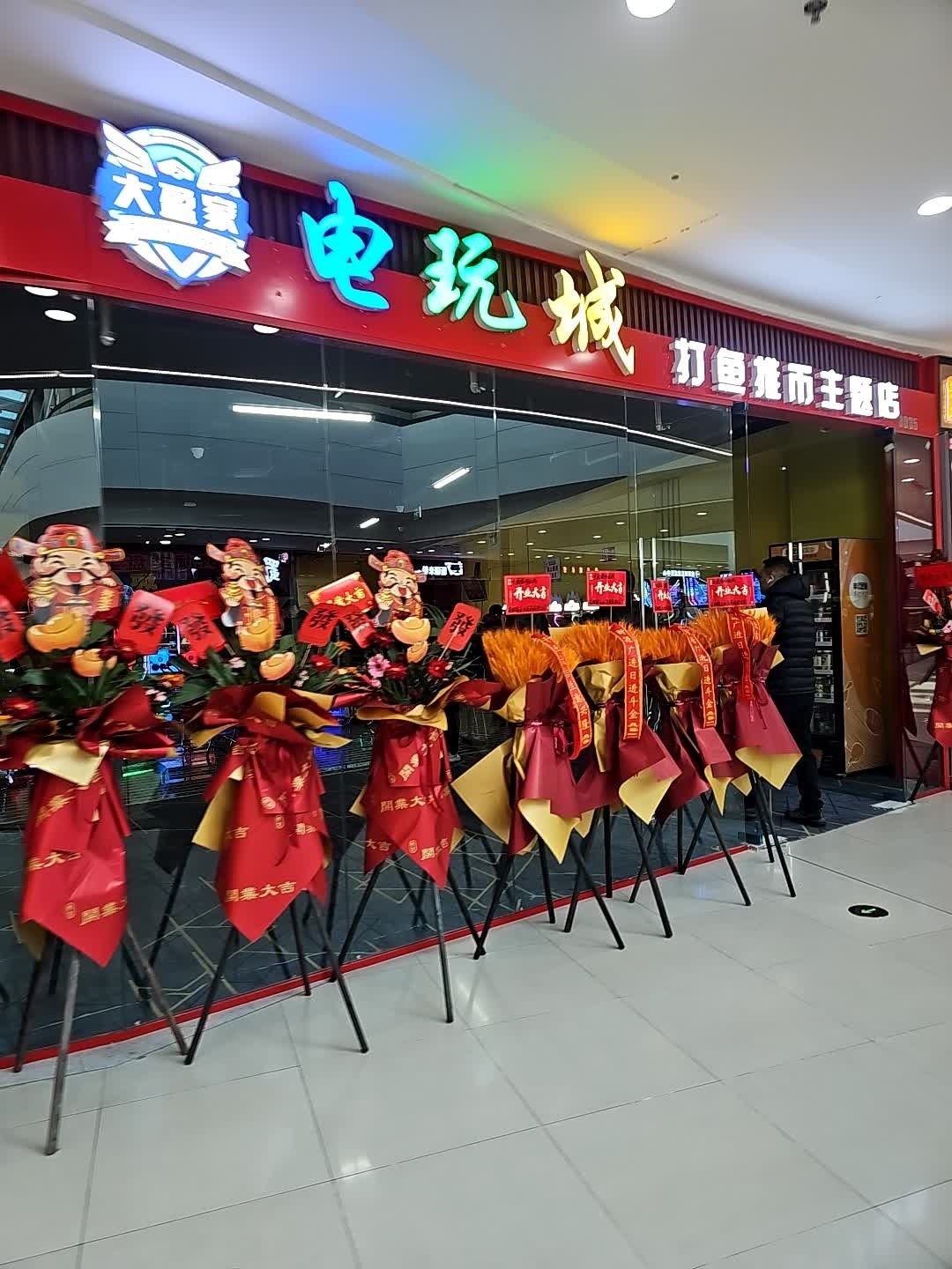 大盈家电玩城(万达广场店)