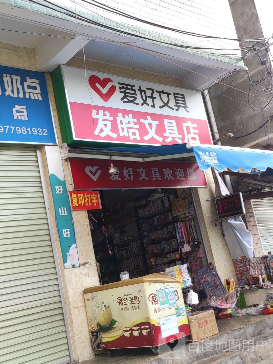 发皓文具店