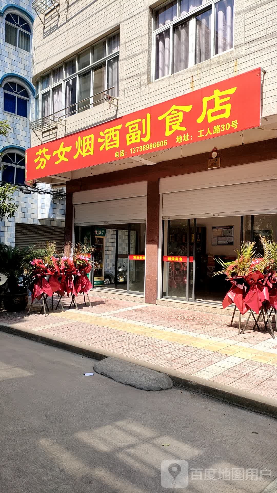 芬女烟酒副食店