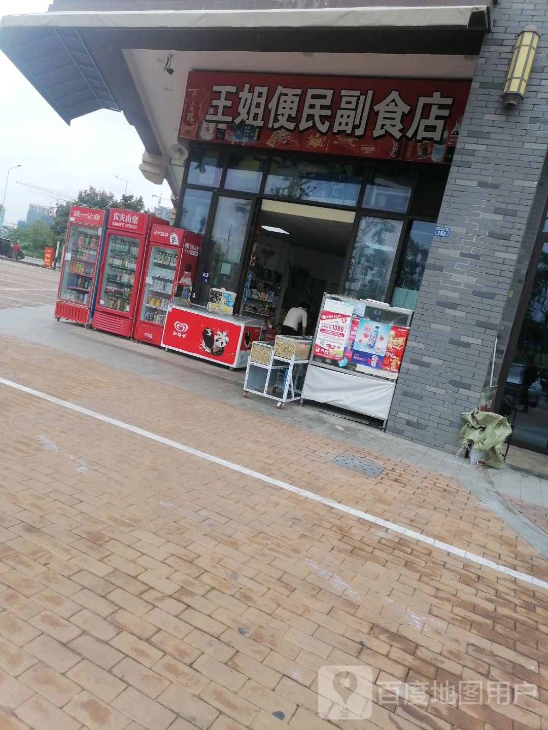 王姐便民副食店(万达广场德阳店)