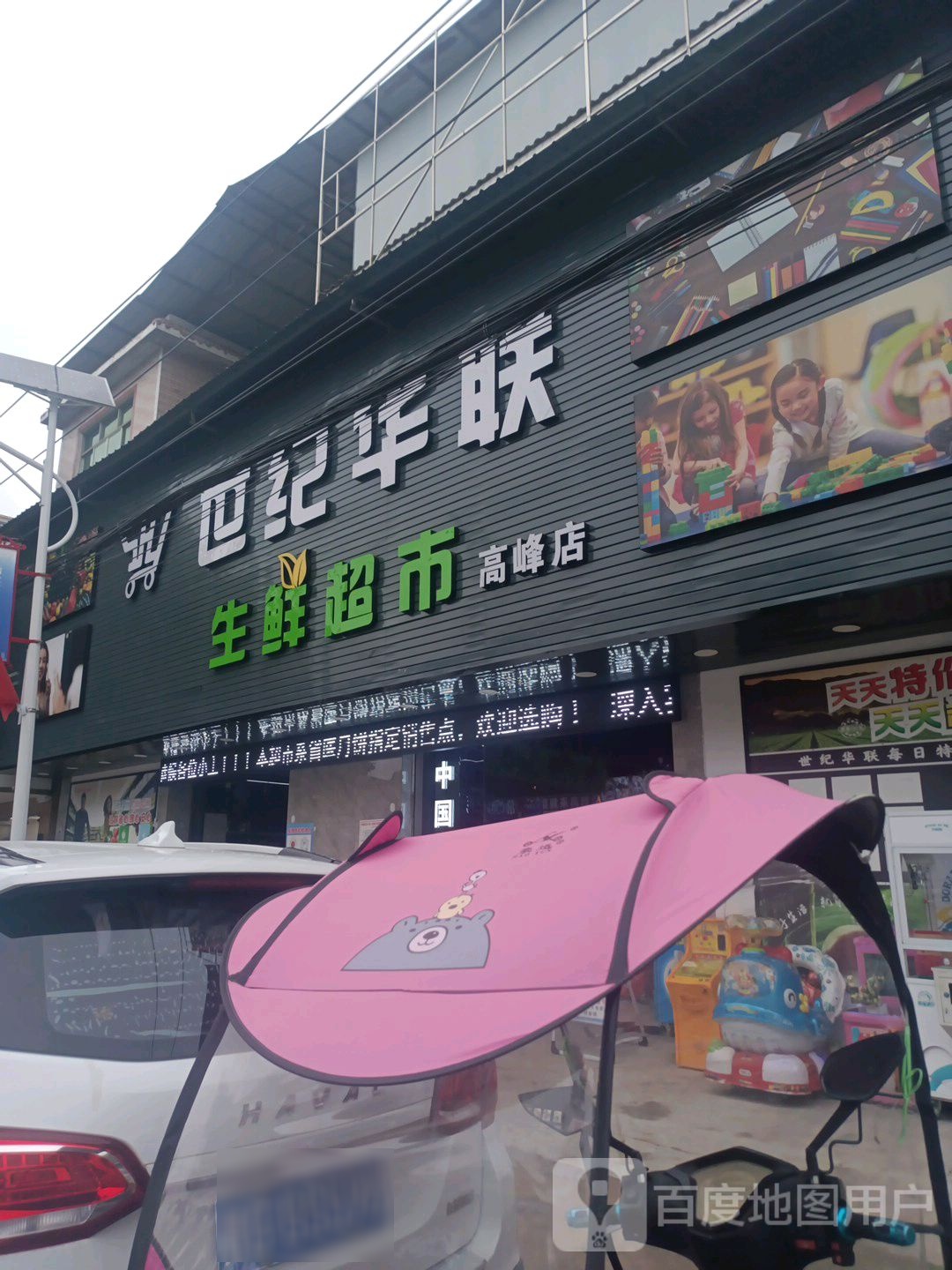 世纪华联圣鲜超市(甘凯线店)