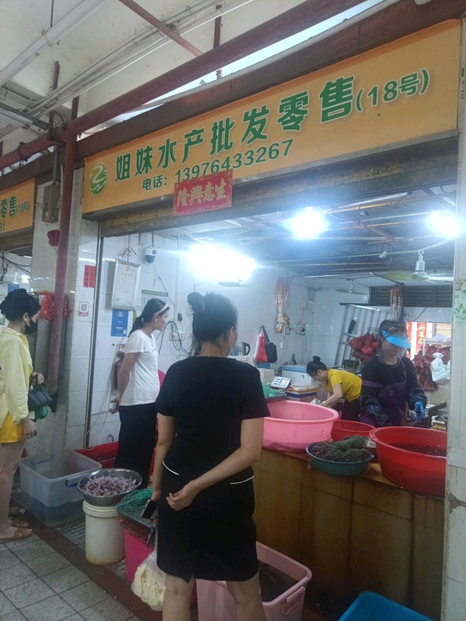 姐妹水产批发零售(18号)