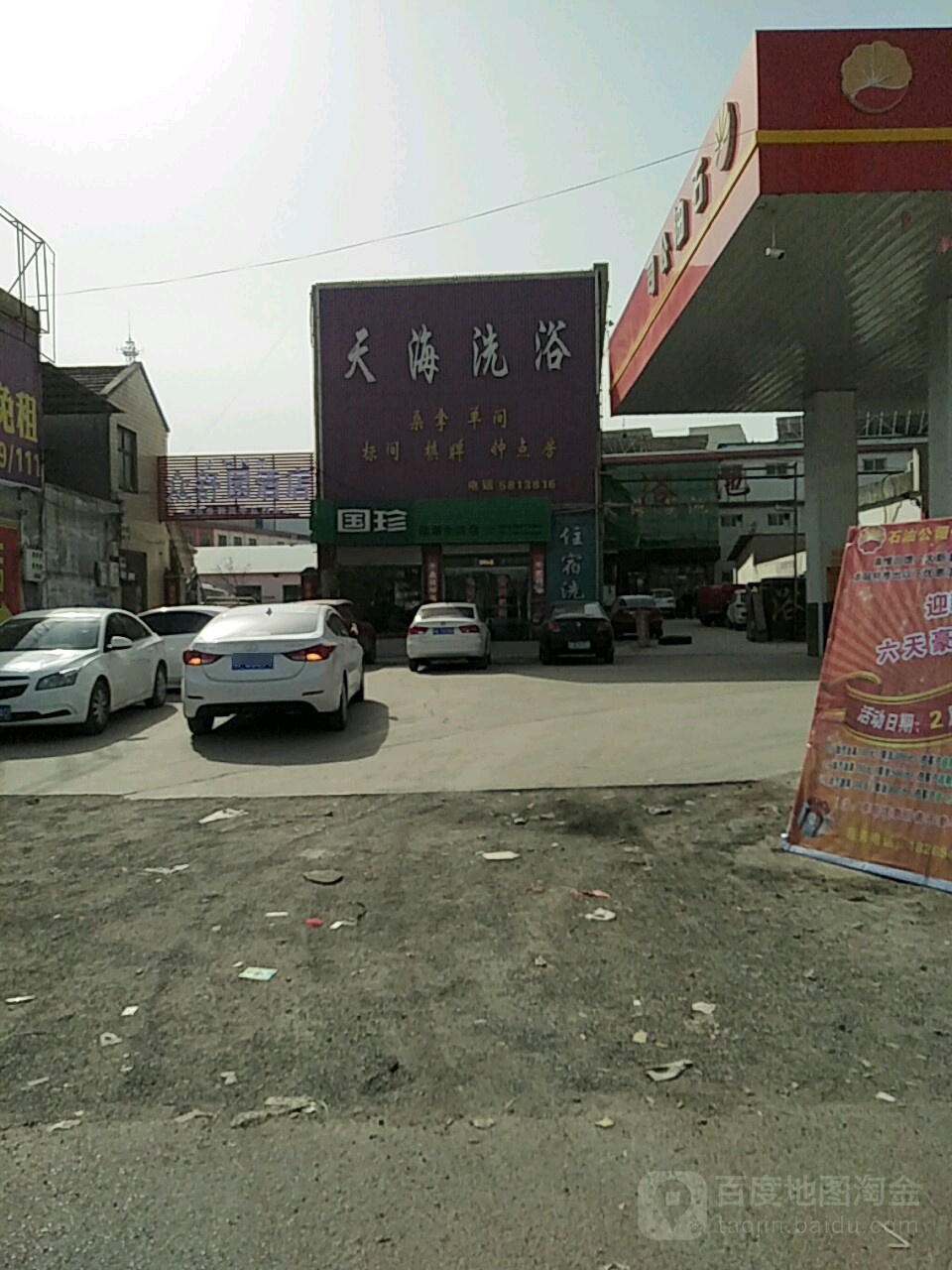 天海洗浴