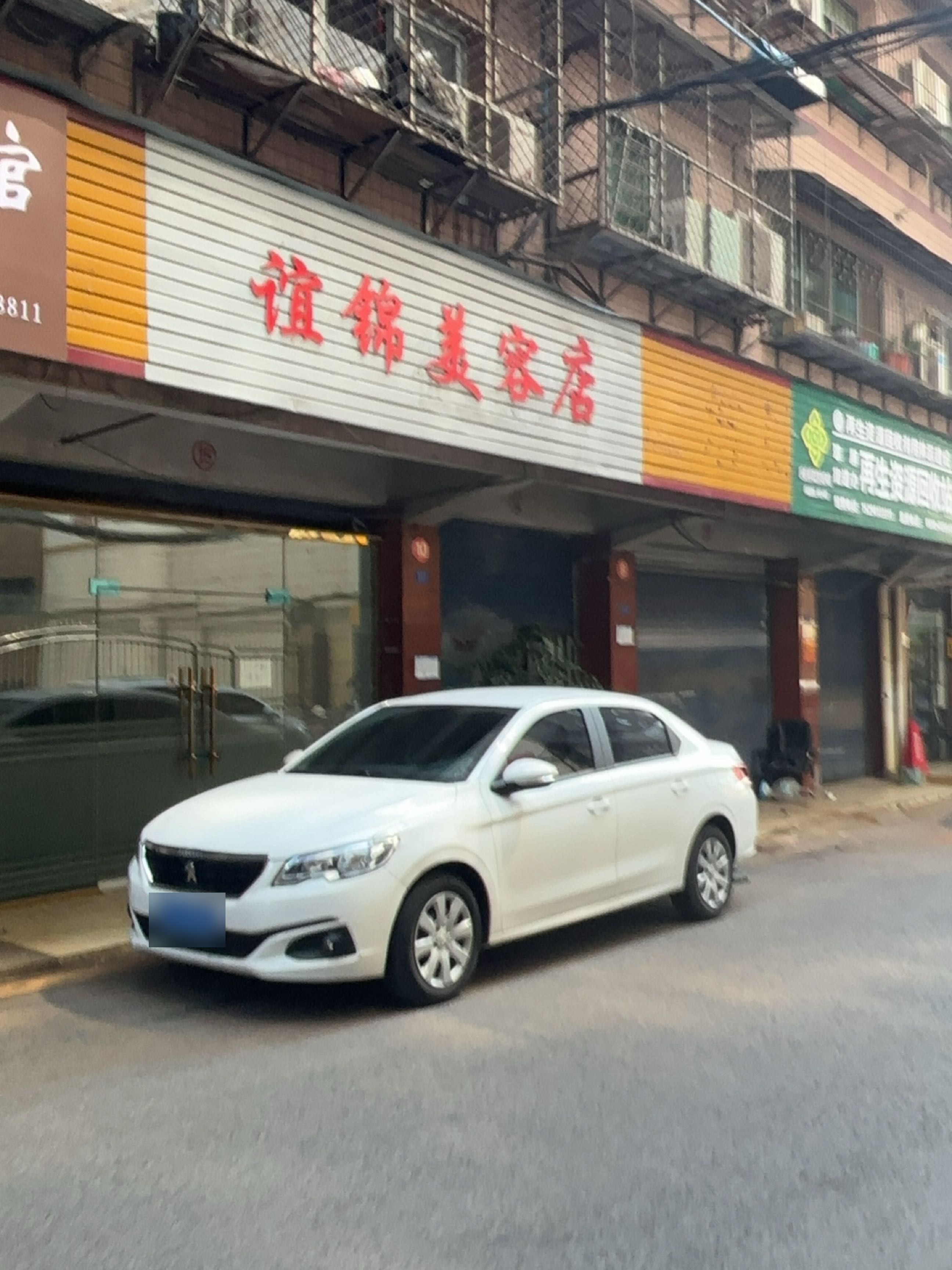 谊锦美容店