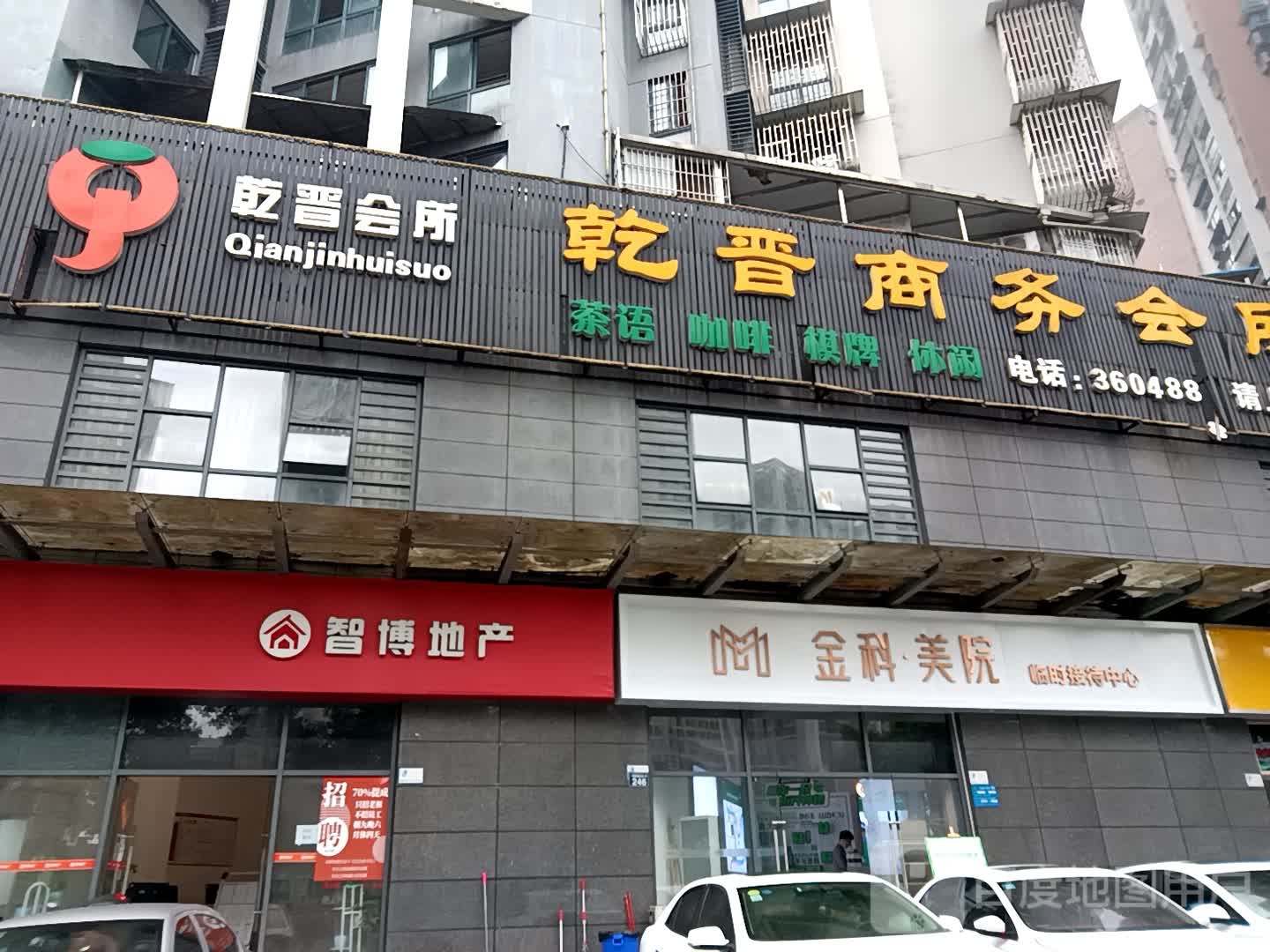 乾晋商务会所