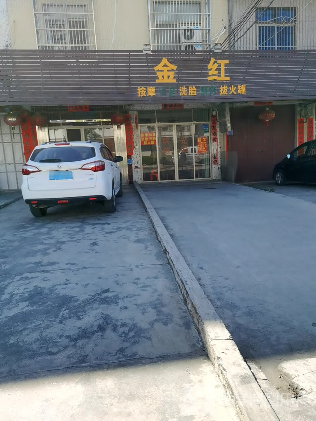 金红按摩店