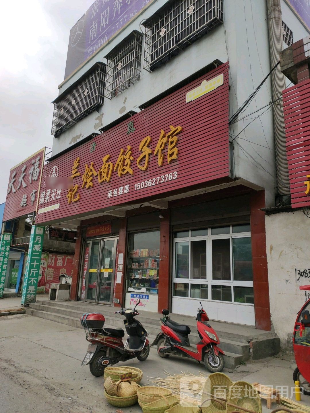 兰记烩面饺子馆