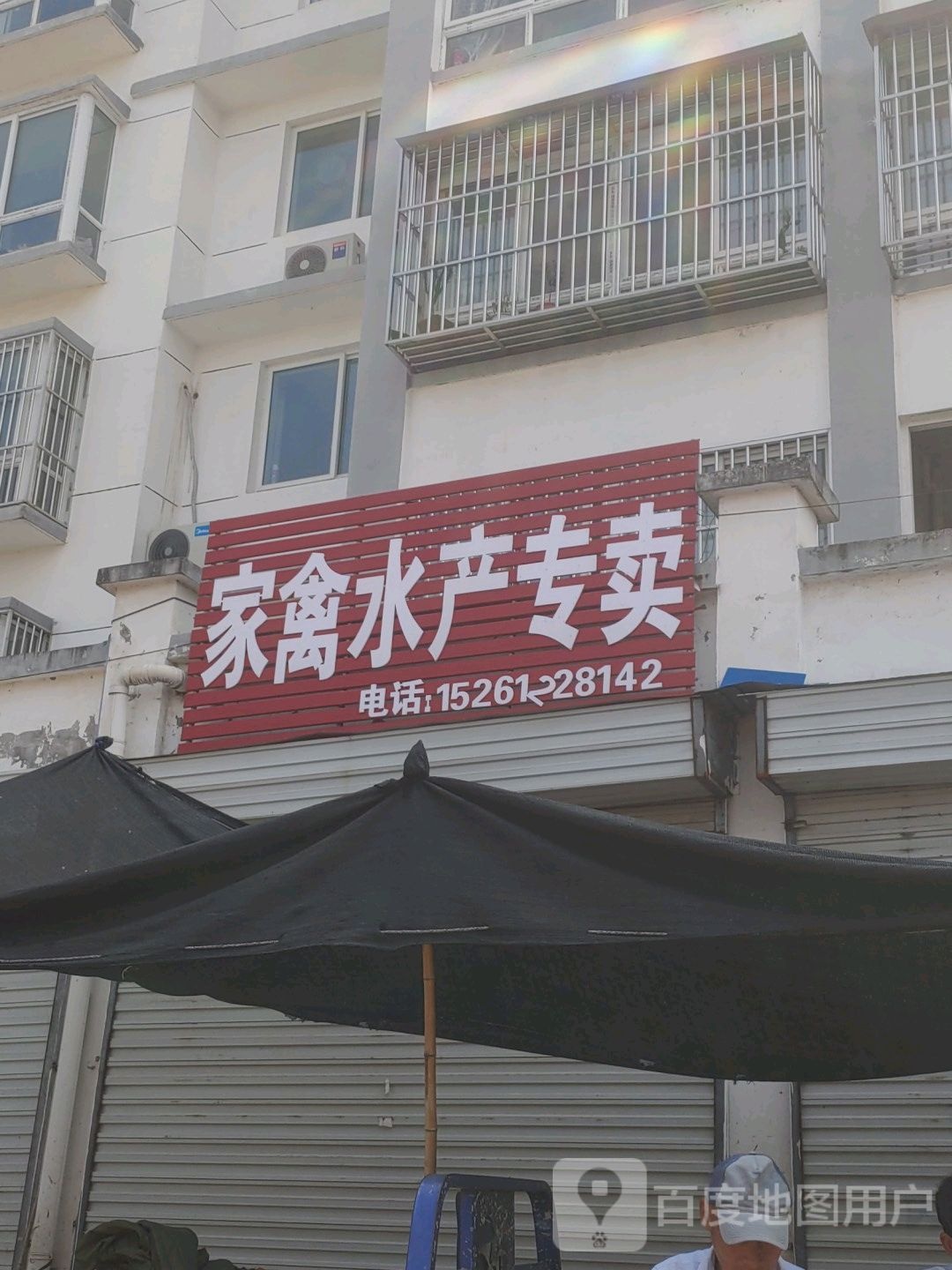 家情水产专卖