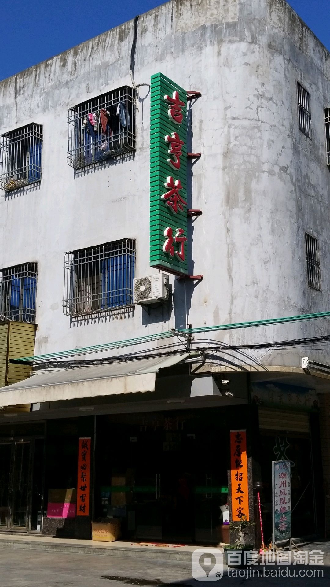吉亨茶行