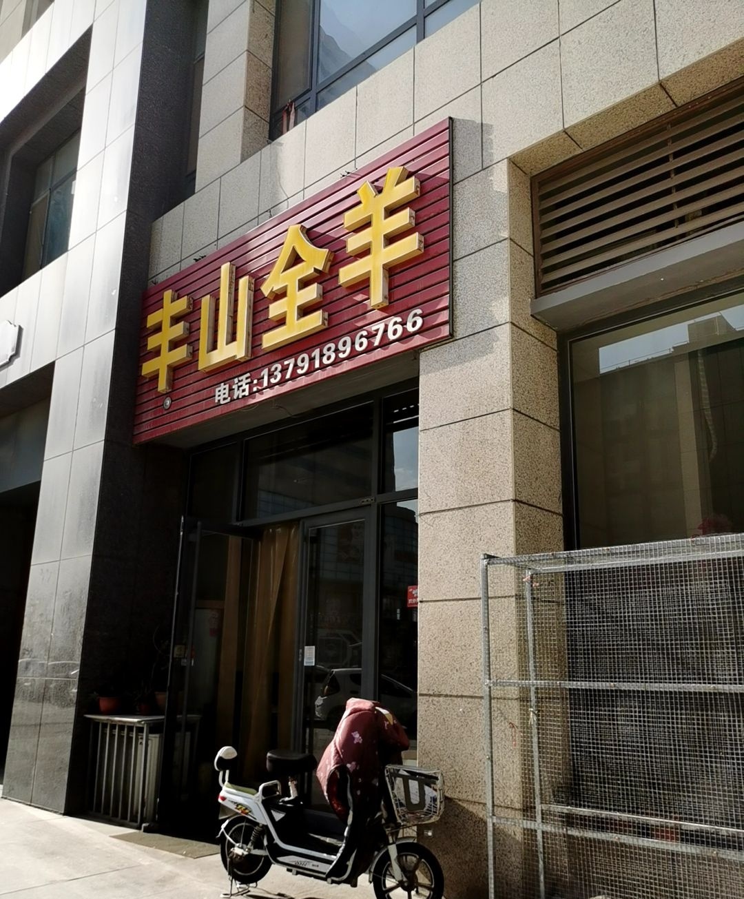 丰山全羊饭店