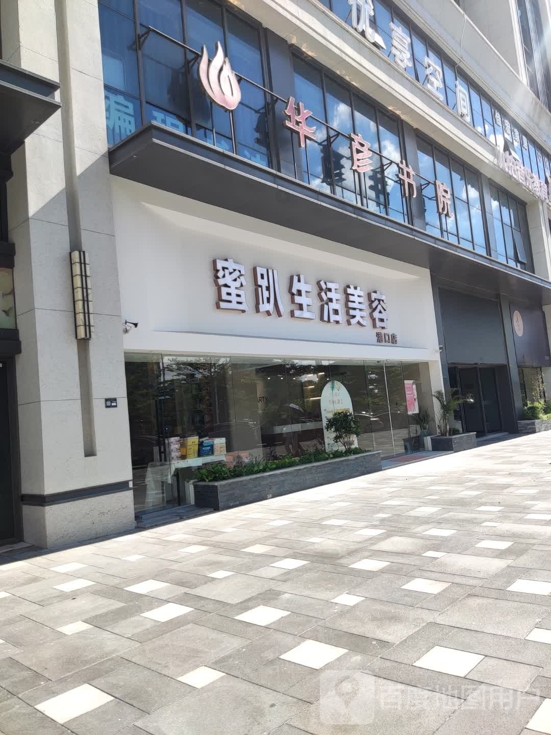 广东蜜趴生活美容港口店