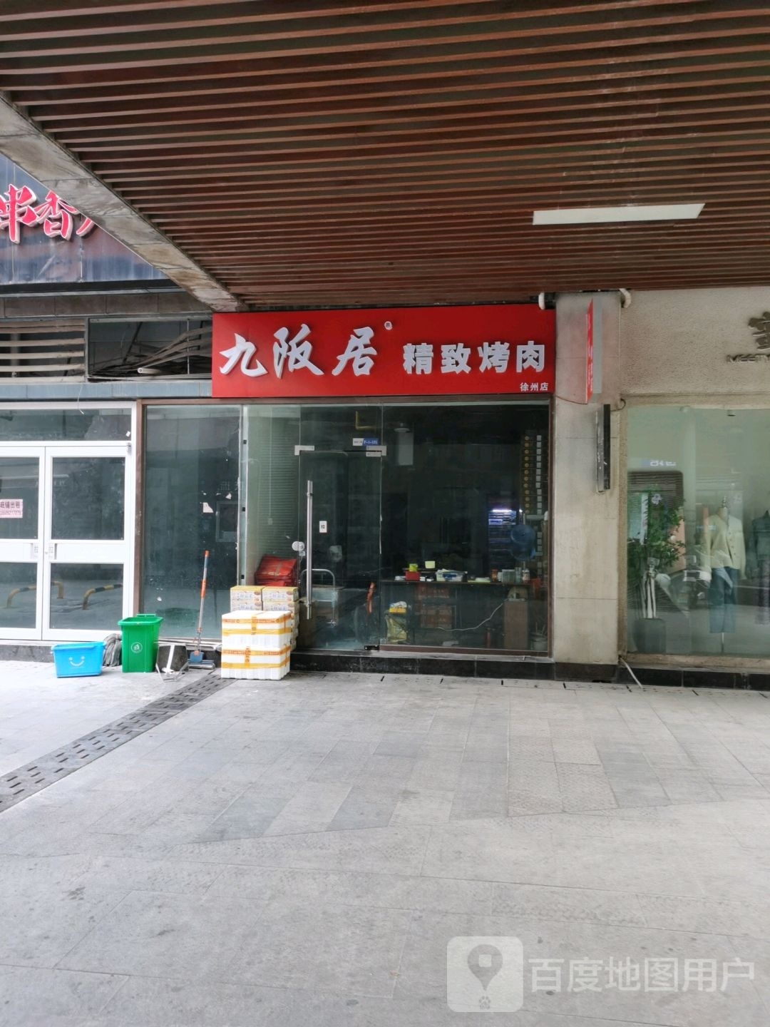 九坂居精致烤肉店(鼓楼店)