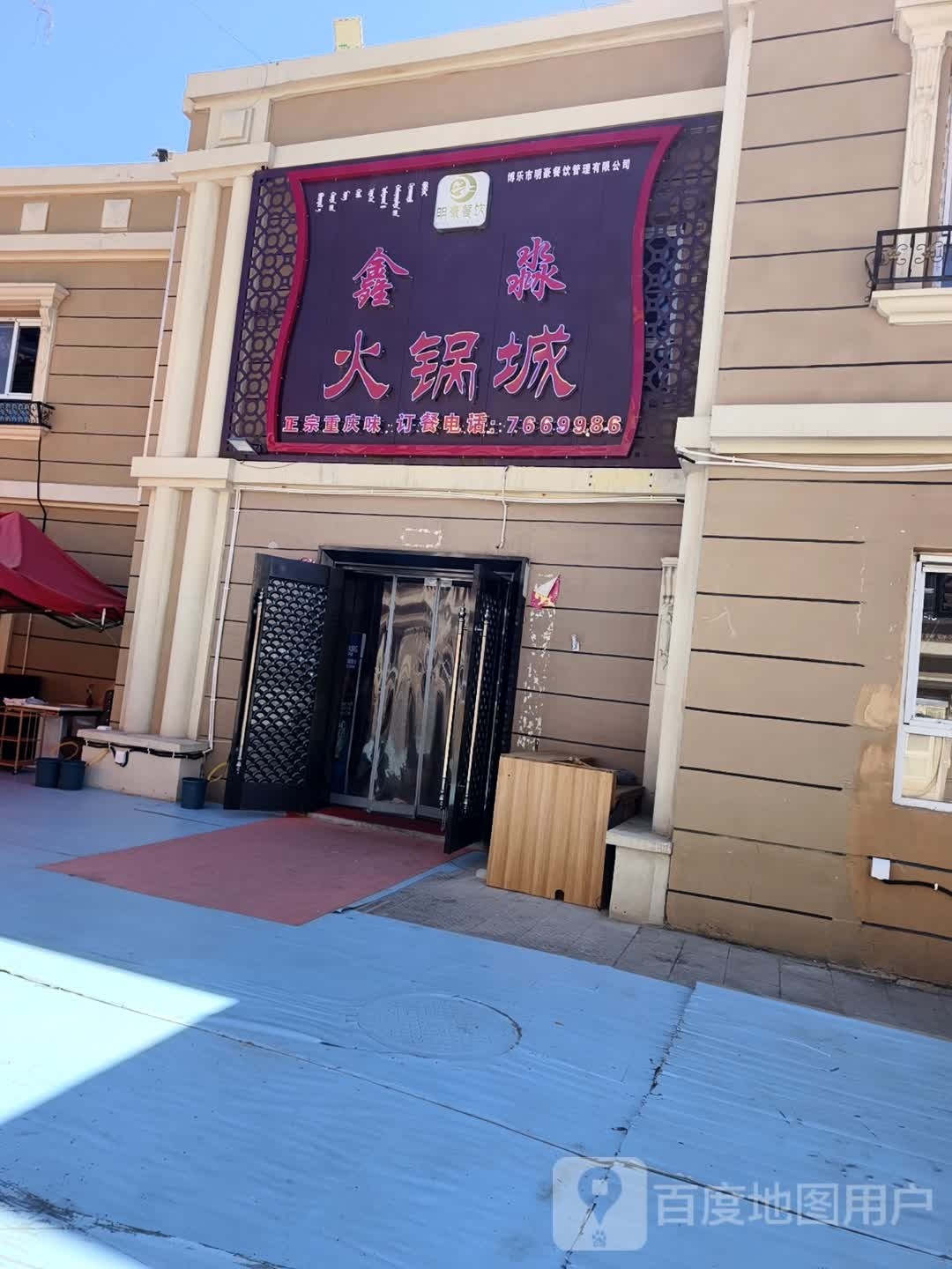 鑫淼火锅城