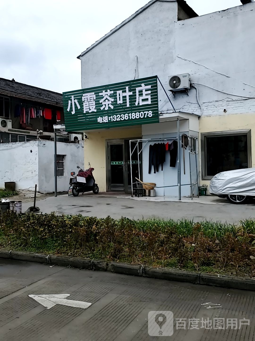 小霞茶叶店