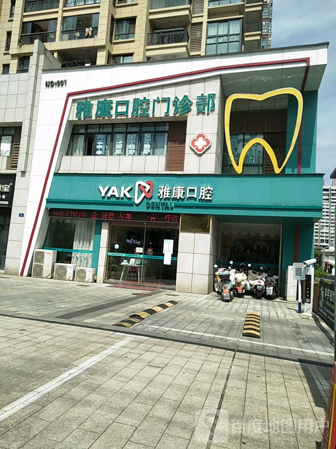 雅康口腔(新园西路店)