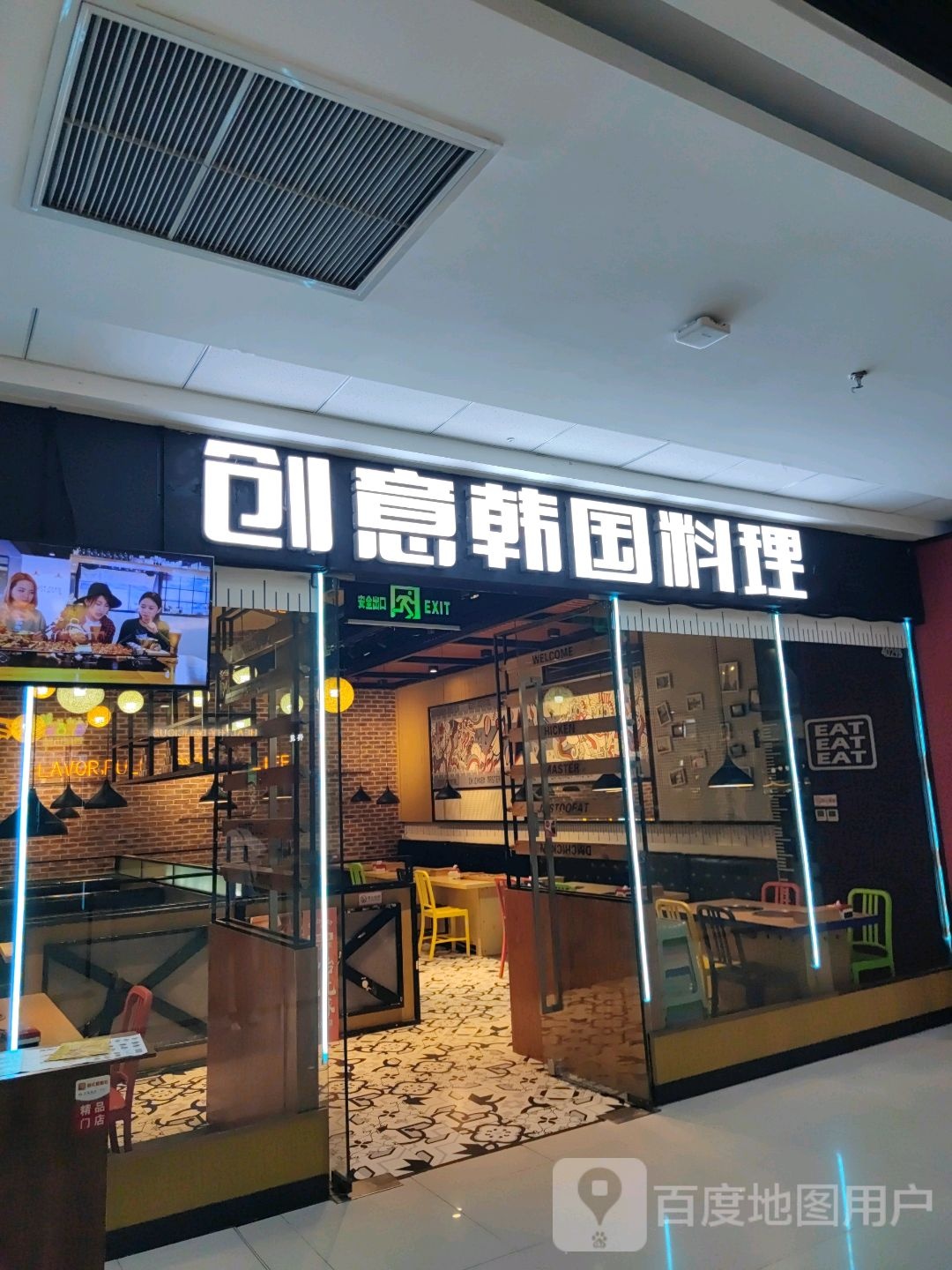 意蝽创獒翔韩国料理(万达广场邢台店)