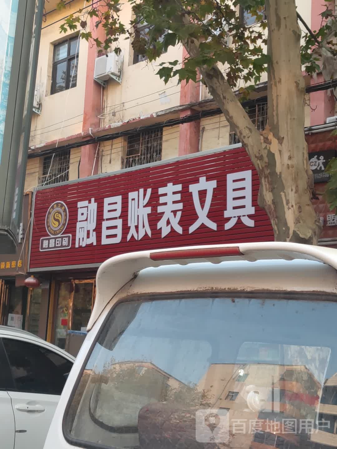 新密市融昌帐表文具