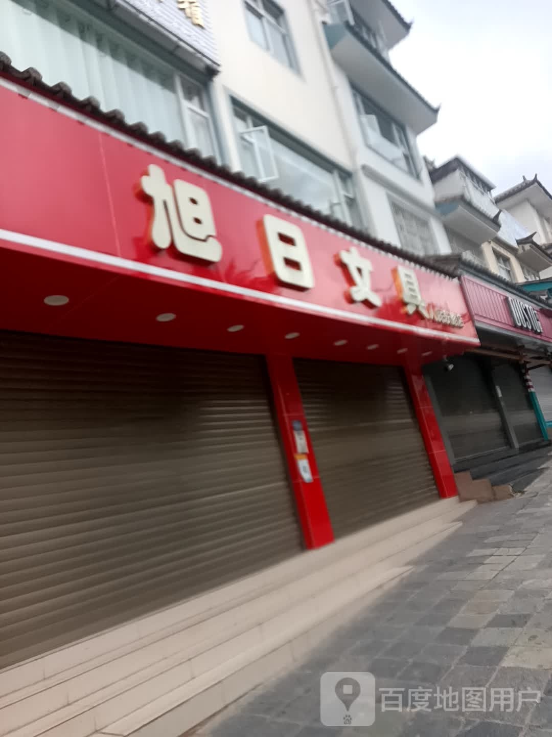 旭日问句(人民东路店)