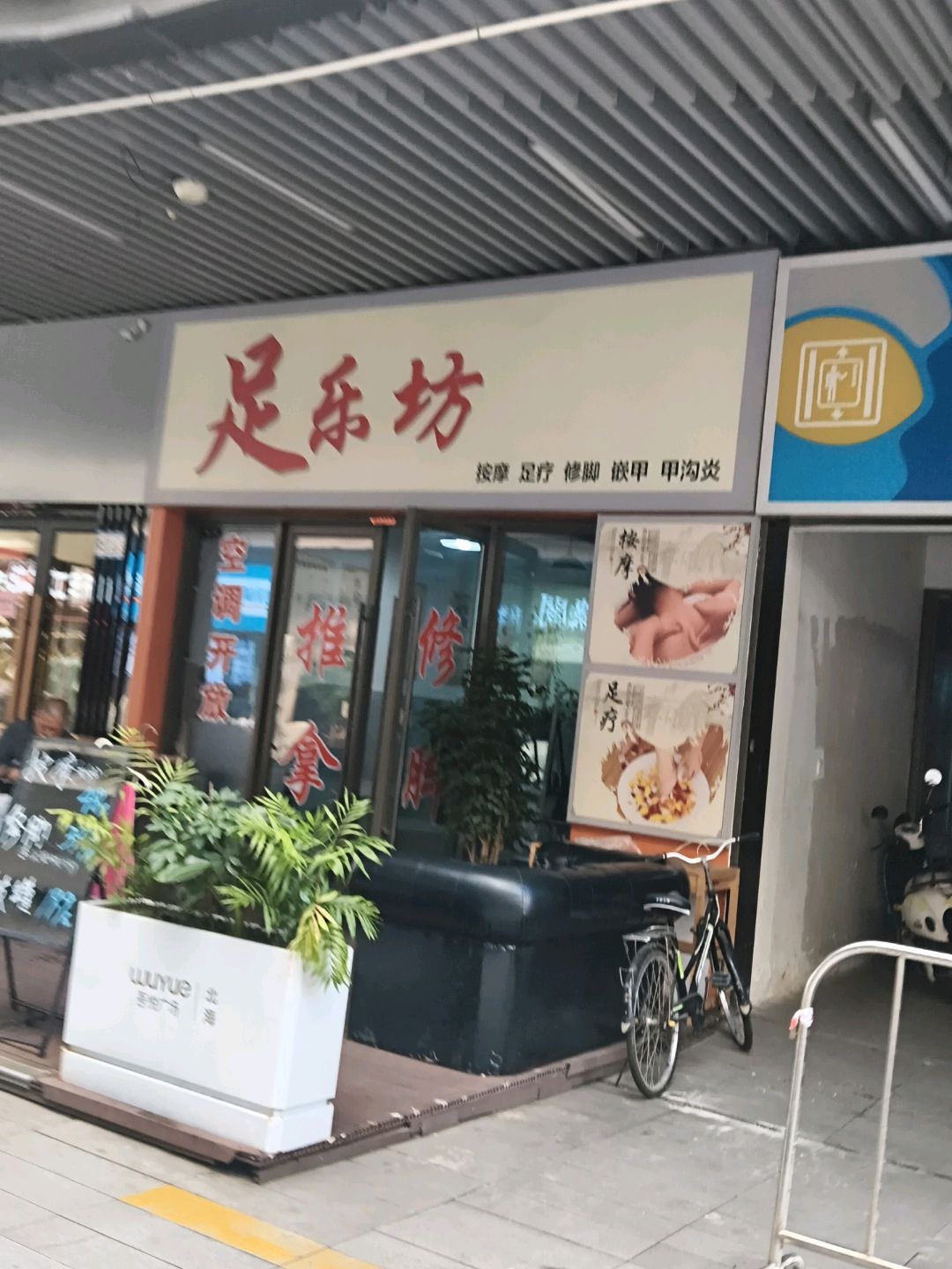 足乐坊按摩足疗