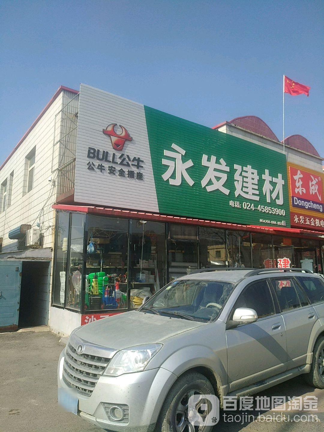 永发建材商店