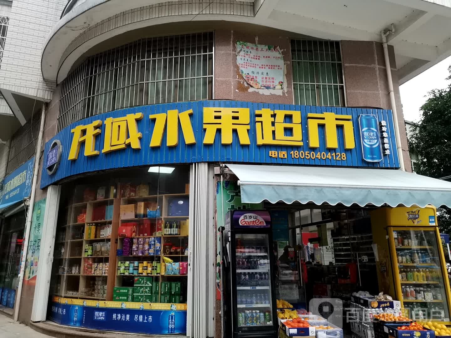 龙域便利店