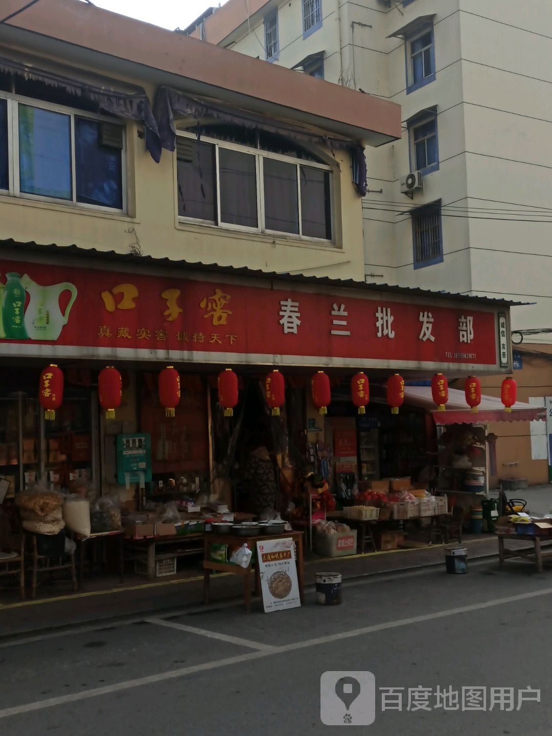 春兰批发部(公安街店)