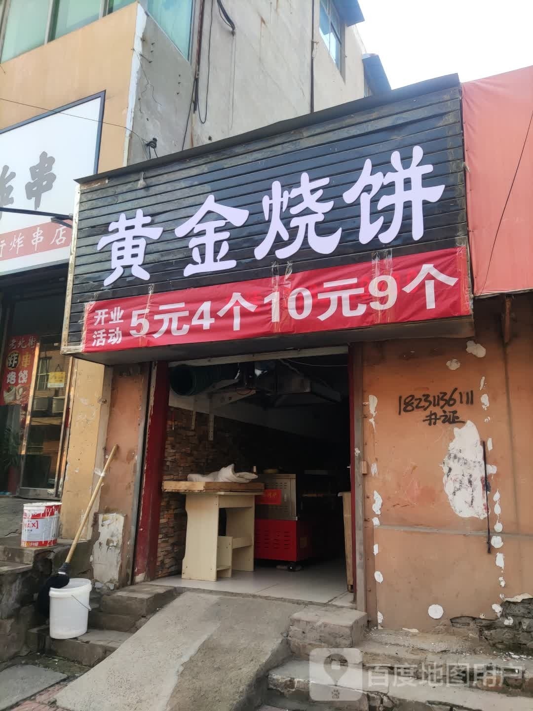 黄进烧饼