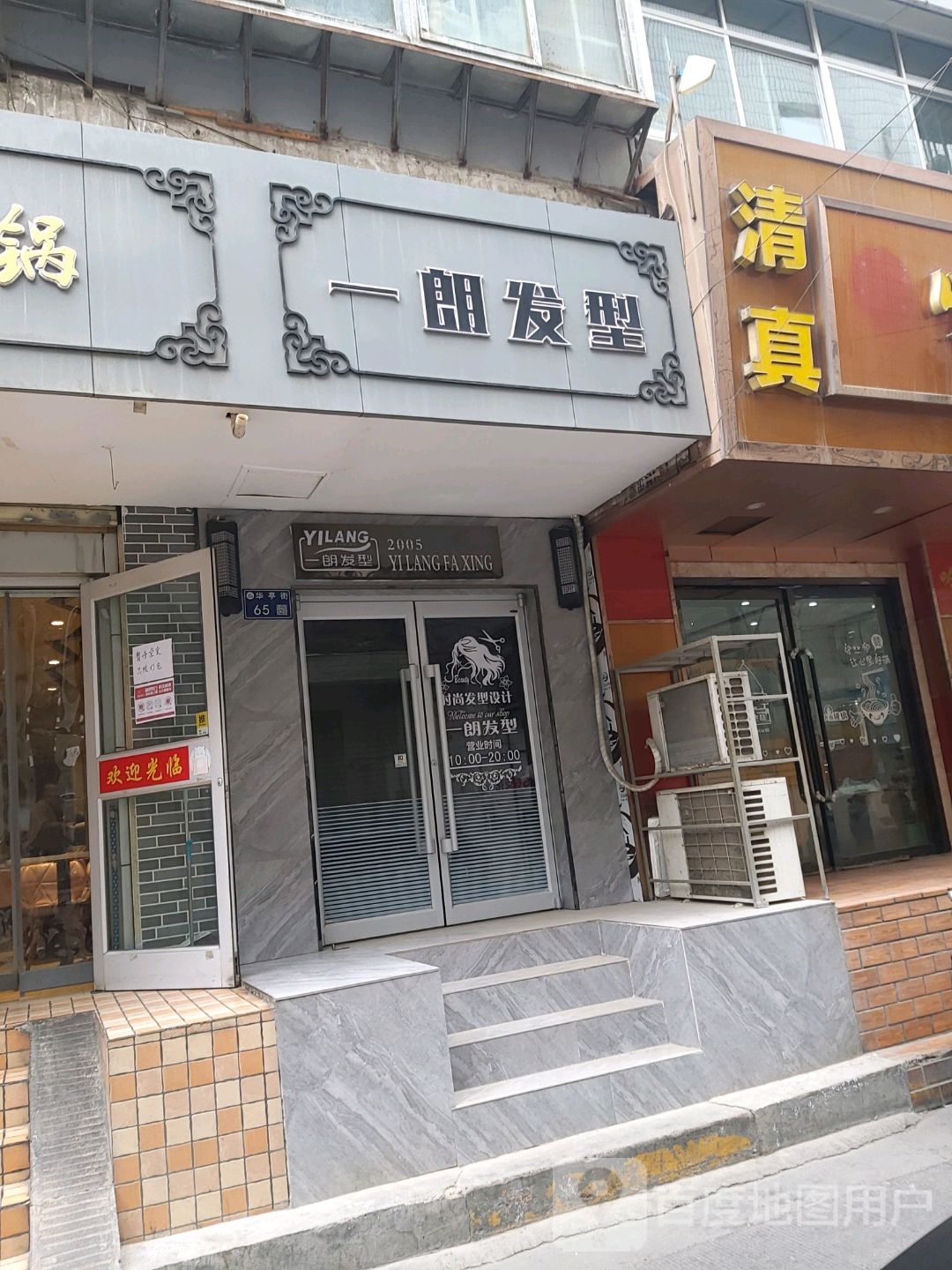 一朗发形