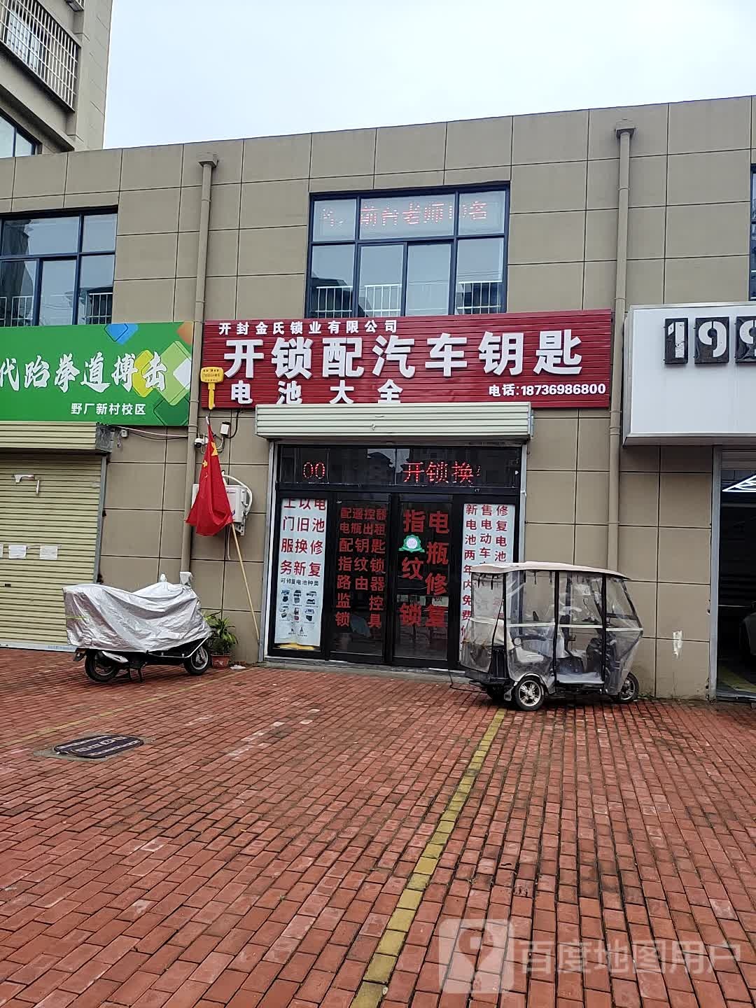 金氏开锁配汽车钥匙(金耀路店)