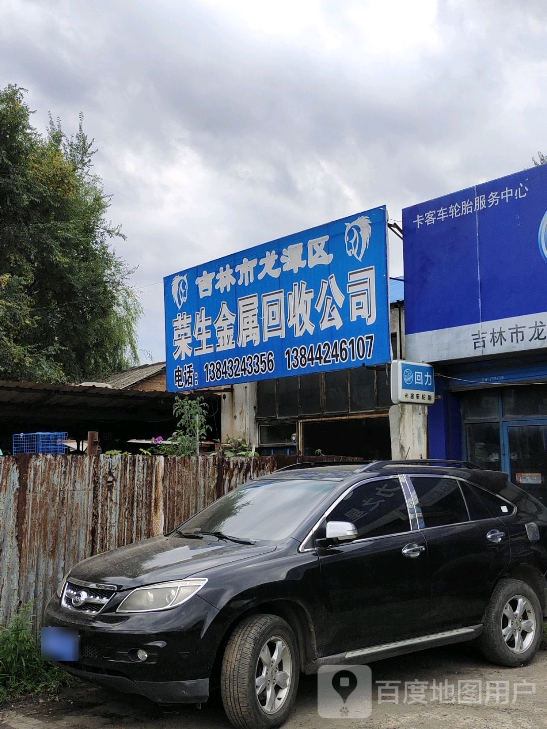 吉林市龙潭区荣生金属回收公司