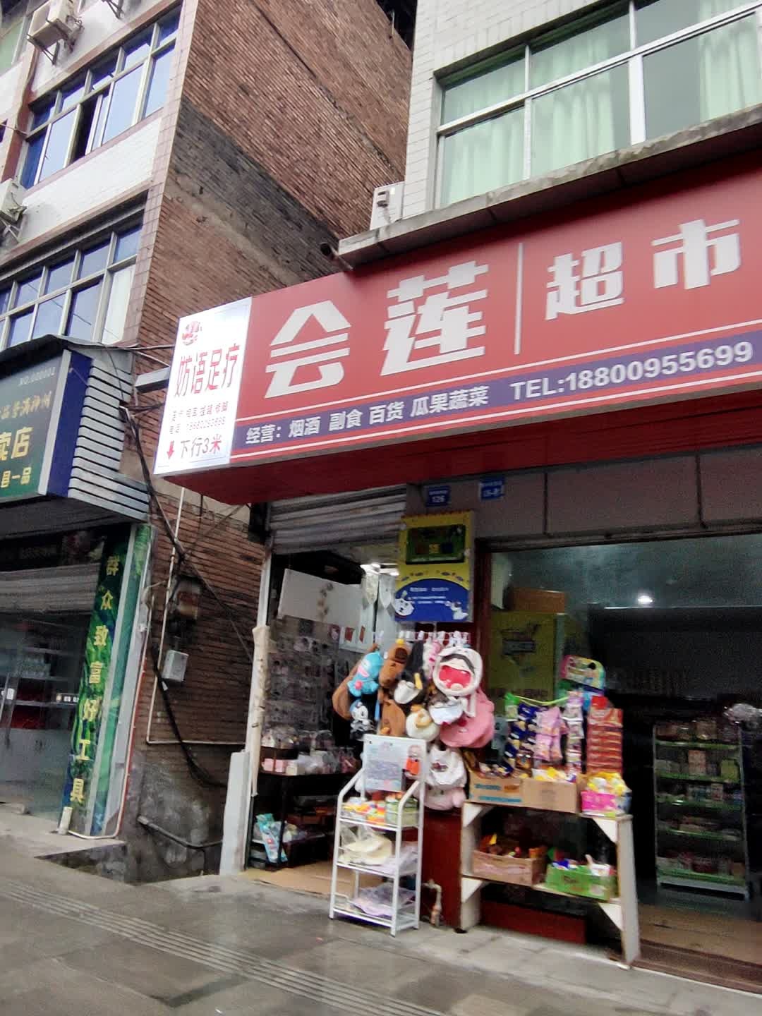 会莲超市