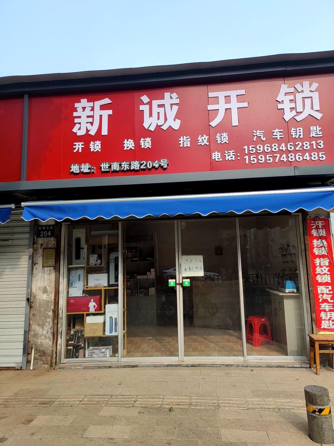 新诚开锁