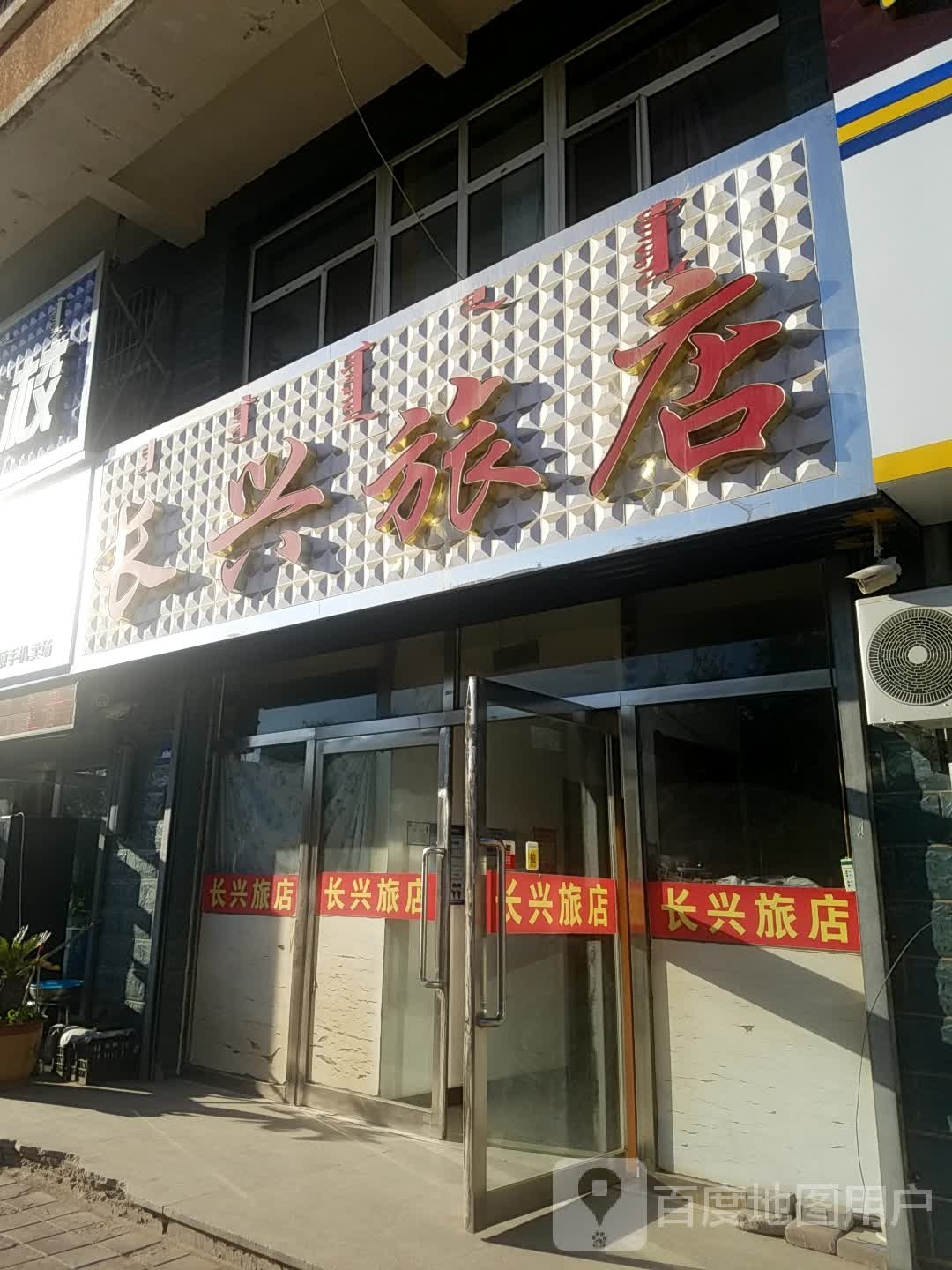 长兴旅店