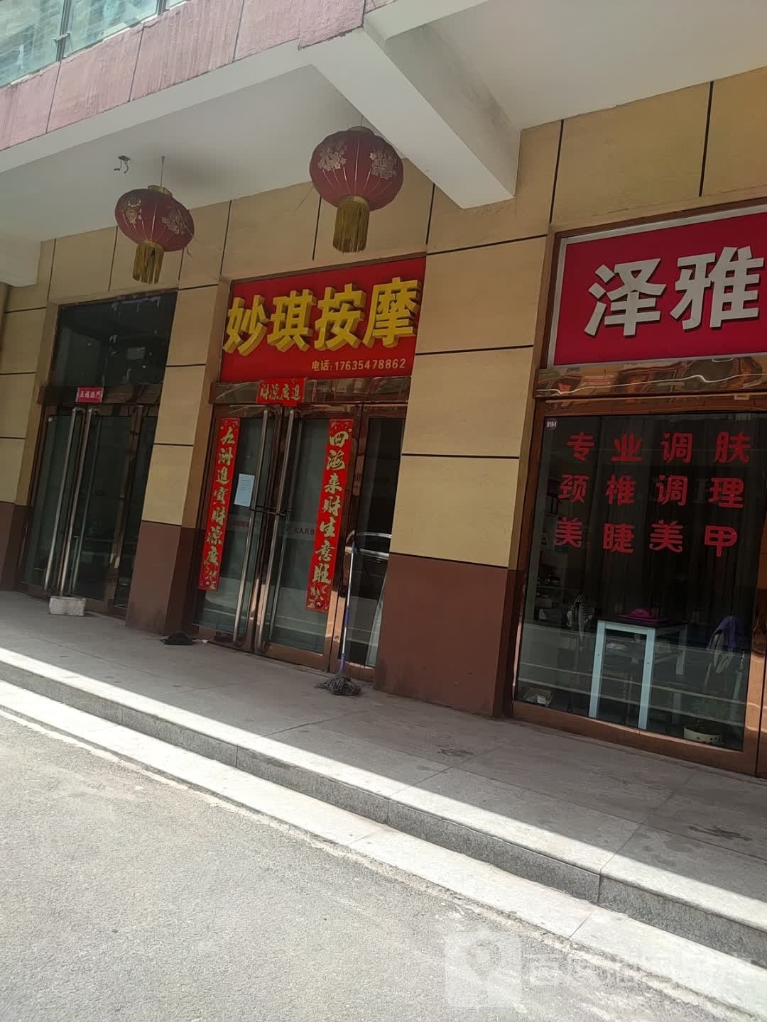 妙琪按摩店