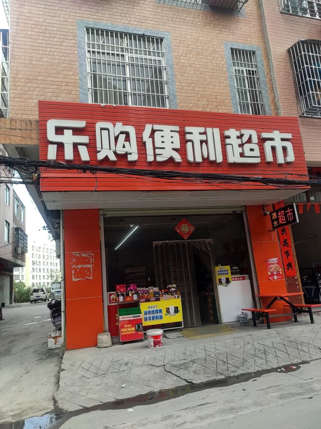 乐购便利超市(玉福路店)