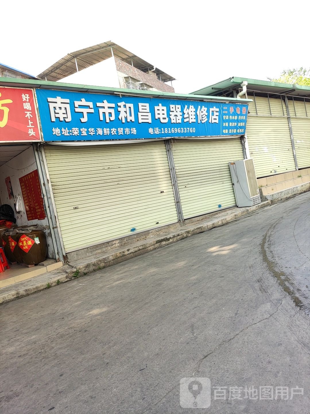 南宁市和昌电器维修店