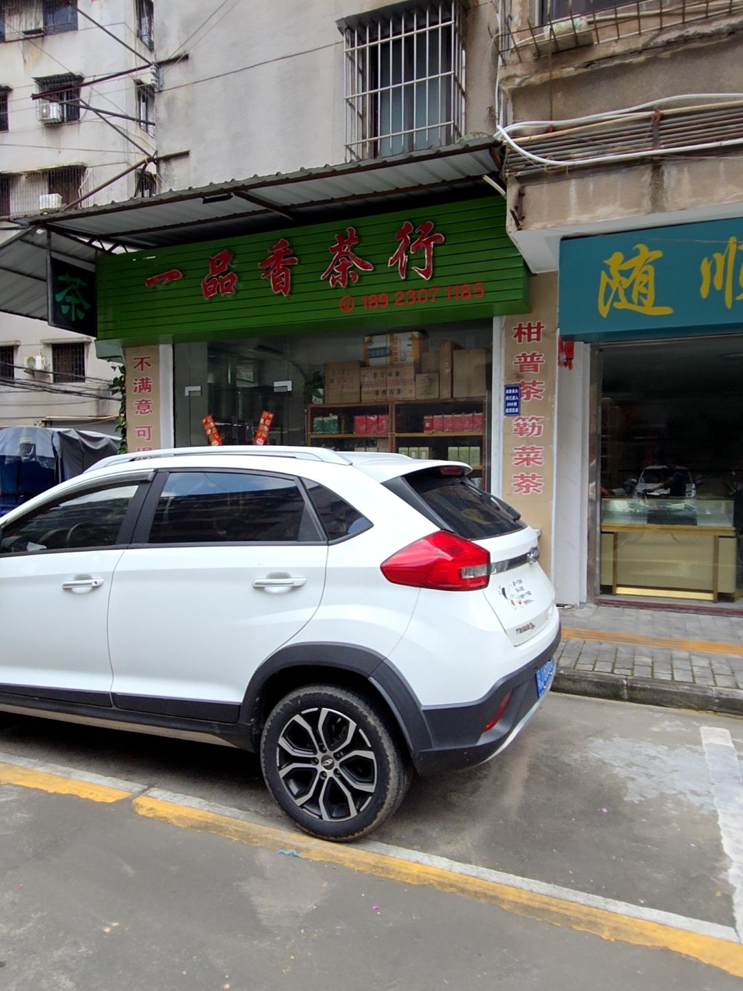 一品香茶叶店(江华里店)