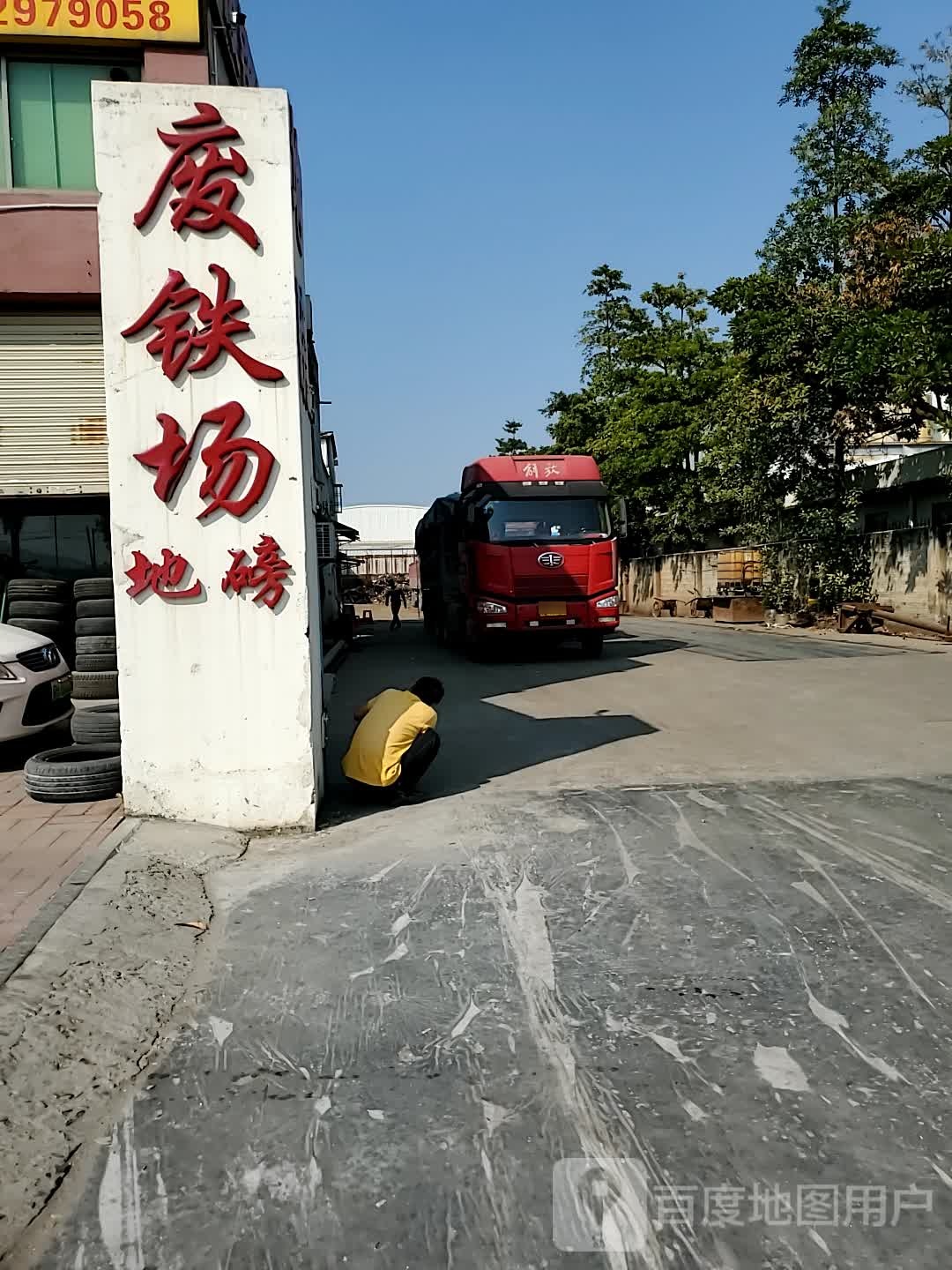 废铁场