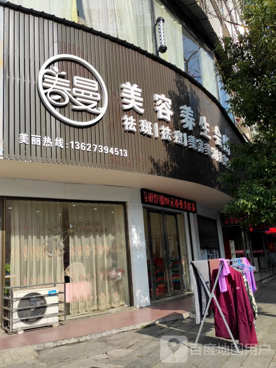 春曼美容养生会所(金龙路店)