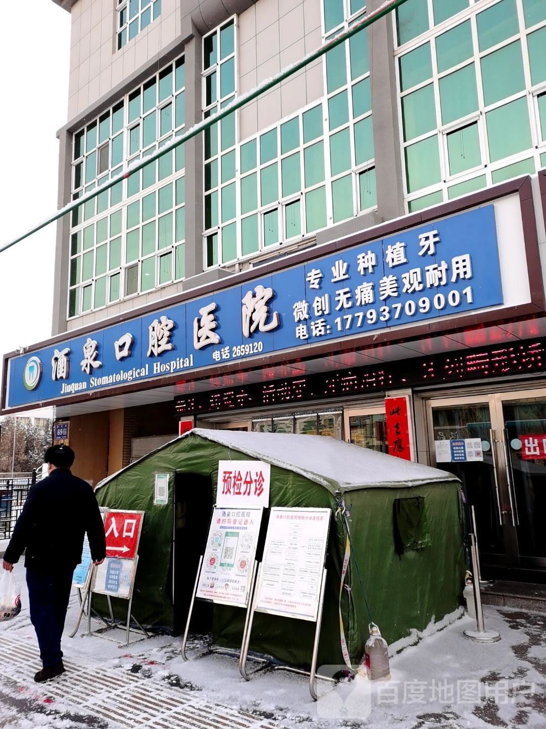 酒泉口腔医院