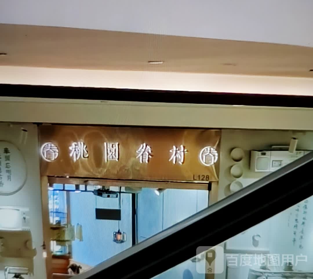 桃园小村(阳逻宝龙城市广场店)